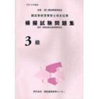 建設業経理事務士検定試験模擬試験問題集３級　平成１８年度版