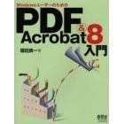 ＷｉｎｄｏｗｓユーザーのためのＰＤＦ＆Ａｃｒｏｂａｔ　８入門