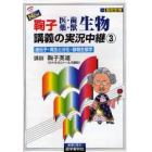 ＮＥＷ鞠子医・歯　薬・獣生物講義の実況中継　高校生物　３