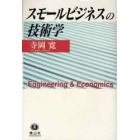 スモールビジネスの技術学　Ｅｎｇｉｎｅｅｒｉｎｇ　＆　Ｅｃｏｎｏｍｉｃｓ