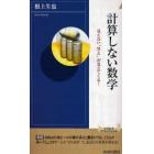 計算しない数学　見えない“答え”が見えてくる！