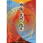 中国の文明と改革　編訳