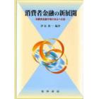 消費者金融の新展開　消費者金融市場のあるべき姿