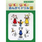 楽譜　ＷＡＫＵＷＡＫＵおんがくドリル　上