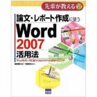 論文・レポート作成に使うＷｏｒｄ　２００７活用法　Ｗｏｒｄを真っ当に使うためのスタイル活用テクニック