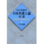 私の体験的日本弁護士論序説　司法改革の王道を歩んで