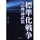 標準化戦争への理論武装