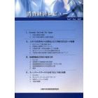 消費経済レビュー　Ｖｏｌ．７（２００７．Ｏｃｔ．）