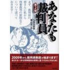 あなたも裁判員　漫画で読む裁判員制度