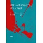 中国－ＡＳＥＡＮのＦＴＡと東アジア経済