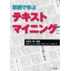 事例で学ぶテキストマイニング