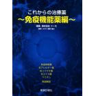 これからの治療薬　免疫機能薬編