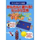 かんたん！遊べる！ビックリ工作　すぐに作れて大満足