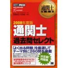 通関士過去問セレクト　通関士試験学習書　２００８年度版