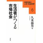 生活者がつくる市場社会