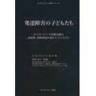 発達障害の子どもたち　ホメオパシーで治癒可能な身体的・知的発達の遅れた子どもたち