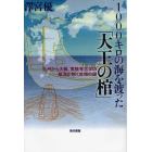 １０００キロの海を渡った「大王の棺」　九州から大阪、実験考古学の航海が解く古墳の謎