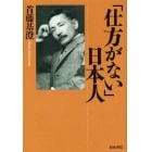 「仕方がない」日本人