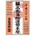 高島易断運勢本暦　平成２１年