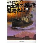 日本海の海賊を撃滅せよ！　上