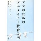 ママのためのシュタイナー教育入門