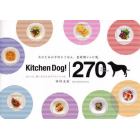キッチンドッグ！２７０デイリーレシピ　犬のための手作りごはん。食材別レシピ集。　全レシピ、飼い主のためのアレンジつき。