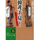 「韓非子」を見よ！　「世間を見る目」が変わる！　この賢さ、このしたたかさ