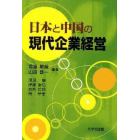 日本と中国の現代企業経営