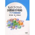 ものづくりの国際経営戦略　アジアの産業地理学