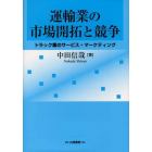 運輸業の市場開拓と競争　トラック業のサービス・マーケティング