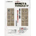 そこが知りたい！！歯科用ＣＴ＆マイクロスコープ　「臨床にあった機種」選び方＆活用法ガイド２００９