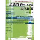 道徳的主体としての現代企業　何故に，企業不祥事が繰り返されるのか