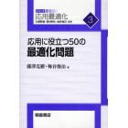 応用に役立つ５０の最適化問題