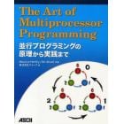 Ｔｈｅ　Ａｒｔ　ｏｆ　Ｍｕｌｔｉｐｒｏｃｅｓｓｏｒ　Ｐｒｏｇｒａｍｍｉｎｇ　並行プログラミングの原理から実践まで