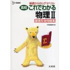 高校これでわかる物理２基礎反復問題集　基礎からのシグマベスト