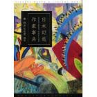 日本幻想作家事典