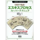 エスキスプロセススーパーテクニック　１２０分で完成！