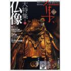 集　古美術名品〈集〉　Ｖｏｌ．４３（２００９Ｗｉｎｔｅｒ）