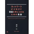 ネットワークビジネスで自由を手に入れるための方法