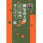 柳家喬太郎江戸料理平らげて一席