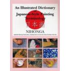 図解日本画用語事典　英語版