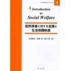 低所得者に対する支援と生活保護制度