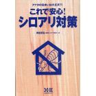 これで安心！シロアリ対策　アナタの住まいは大丈夫？！