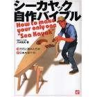 シーカヤック自作バイブル　３万円と晴れた日が７日あれば十分！