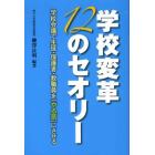 学校変革１２のセオリー　学校会議で生徒・保護者・教職員を「やる気」にさせる