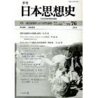 季刊日本思想史　７６（２０１０）