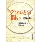 デフレとの闘い　日銀副総裁の１８００日