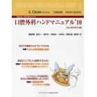 一般臨床家，口腔外科医のための口腔外科ハンドマニュアル　口腔外科ＹＥＡＲ　ＢＯＯＫ　’１０