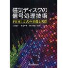 磁気ディスクの信号処理技術　ＰＲＭＬ方式の基礎と実際