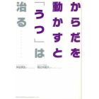 からだを動かすと「うつ」は治る